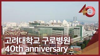 Korea University Guro Hospital‘s 40th Anniversary Promotional Video