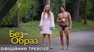 Без образ. Офіційний трейлер