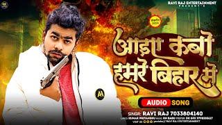 आइए कबो हमरे बिहार में | #Ravi Raj | Aaiye Kabo Hamare Bihar Me | #Rangdari | #Bhojpuri Song 2024