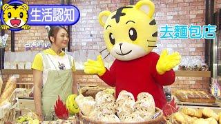 巧虎【生活認知】去麵包店｜巧連智 #親子生活 #育兒 #認知 #動畫 #卡通