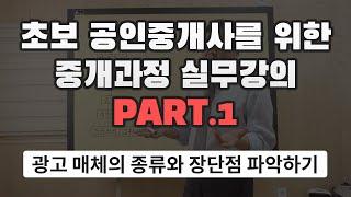 [왕초보 공인중개사 실무강의] 1. 광고 매체의 종류와 장단점 파악하기