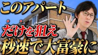 今すぐ買え！このアパートに投資をするべき理由を解説します！