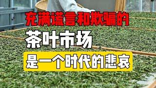 一个充满谎言和欺骗的茶叶市场，是这个时代的悲哀