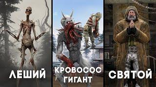 5 Вырезанных Боссов - STALKER