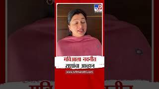 Navneet Rana यांच MVA ला आव्हान : Maharashtra Politics