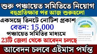 শুরু হলো 23 জেলায় পঞ্চায়েত সমিতি আবেদন | west bengal panchayat recruitment 2025 | govt jobs 2025