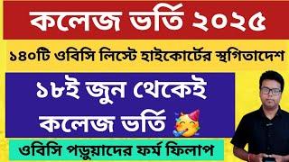 WB College Admission 2025 Online Apply: OBC Case: WBCAP 2025 step by step Form fillup: wbcap 2025