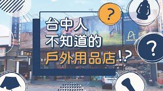 【丹大戶外Danda】台中人不知道的戶外用品店!?