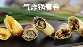 3种口味气炸锅春卷 - Air Fryer Spring Rolls