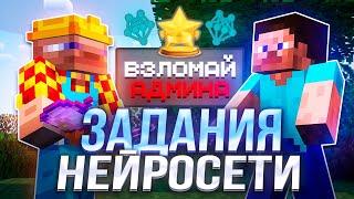 Я Заставил НЕЙРОСЕТЬ Придумать Задания Для Игроков в Майнкрафт