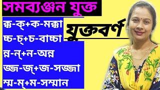 সমব্যঞ্জন যুক্ত যুক্তবর্ণের ব্যবহার। যুক্তাক্ষরের সঠিক উচ্চারণ ও ব্যবহার।jukto borno .