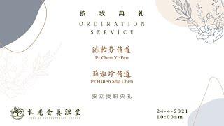 24 April 2021 | Ordination of Associate Ministers 按牧授职同理牧师典礼