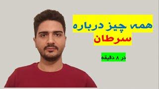 پیشگیری، تشخیص و درمان سرطان به زبان ساده