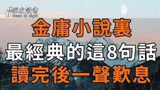 金庸小說裏，最經典的這8句話，字字珠璣，說盡了人心！，讀完後一聲歎息！【深夜讀書】