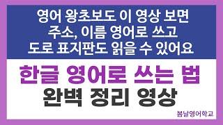 한글 영어로 쓰기 완벽정리 영상 |  | 영어로 이름 쓰는법, 주소 쓰는법 배우기 | 봄날영어학교 왕기초 영어 수업