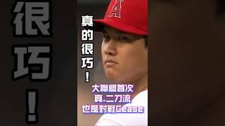 101mph+首打席開轟！四年前首次真●二刀流也是對戰Cease #大谷翔平 #ShoheiOhtani #二刀流 #道奇 #MLB #Cease #棒球經典瞬間 #MLB話題