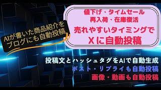 値下げ・入荷・タイムセール・在庫復活時にXとブログに自動投稿売れやすいタイミングで自動投稿AIで自動生成した紹介文とハッシュタグも投稿AMAZON自動アフィリエイトツール・ブログ自動投稿機能付き