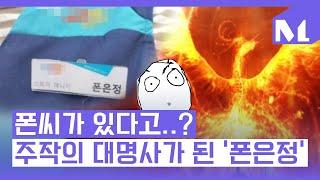 폰은정 유래와 뜻은 무엇일까?｜밈,어서 궁금 해제!!