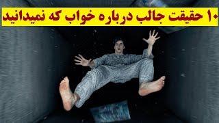 ‏10 حقیقت جالب درباره خواب که نمیدانید