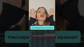 Что такое «экспериментальная музыка»? #flstudio #microfreak #флстудио #progressive