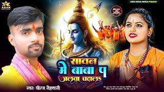 #Audio - Sawan Me Baba Pa Jalwa Chadhal | #Dheeraj_Rohtasi | Bhojpuri Bolbam New Song 2024