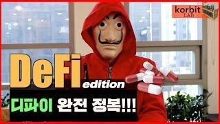 신규 채널! 코빗 LAB! 디파이 전문가와 함께 DeFi 완전 정복! I korbit LAB EP01