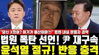 법원 폭탄 선언! 尹 재구속, 윤석열 절규! 반응충격, "당신 X쳤어? 여기가 용산이야?!" 법원 내실 문열자 경악