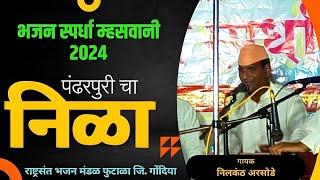 पंढरपुरीचा निळा लावण्याचा पुतळा || Bhajan Spardha Mhaswani 2024 || राष्ट्रसंत भजन मंडळ फुटाळा ||