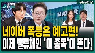AI로 터진 네이버! 후속 대장주는 밸류체인 종목이 간다!  | 김태성 | 이지은 | 경제 | 주식 | 주가 |