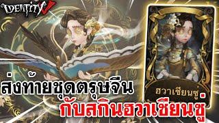 Identity V | ส่งท้ายชุดตรุษจีน กับสกินฮวาเชียนซู่ ของคนขายของเล่น