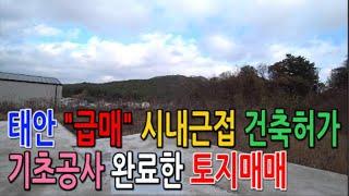 [매물601] 태안 "급매" 시내근접 건축허가,기초공사 완료한 토지매매