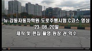 뉴강동자동차학원 도로주행 C코스 동영상 입니다.  23.08.20일 업데이트 좋아요. 구독부탁드립니다.