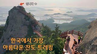 전남 신안의 소금강 비금도 여행/그림산, 선왕산 잔도 트레킹