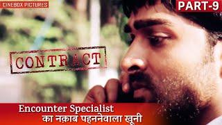 Encounter Specialist का नक़ाब पहननेवाला खूनी | Contract Part - 9 | Cinebox Pictures