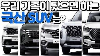 국산 suv 가격비교 우리 가족이 탔으면~ 하는 패밀리카 뭐가있을까? (가솔린, 하이브리드, 디젤)