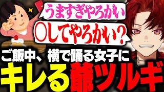 ご飯中、となりで踊るTiktok女子にキレるジジイ系ストリーマー【雑談配信】