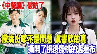 《中餐廳》破防了！「撒嬌扮嗲」不是問題，虞書欣的「真」撕開了視後殷桃的遮羞布！明星說娛樂#黃曉明#虞書欣