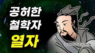 열자, 누구나 쉽고 간단하게 이해하기 - 제자백가 / 동양철학 / 도가 / 윤회