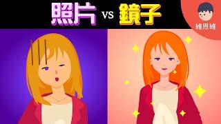 為什麼鏡子裡的你比照片好看？ 哪個才是你真實的樣子？【生活】（#CC字幕） | 維思維