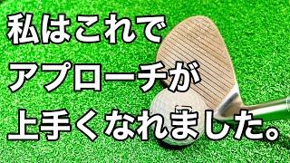 アプローチが革命的に上手くなる練習方法。