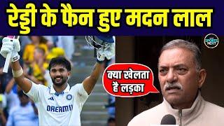 Madan Lal on Nitish Kumar Reddy Century: मदन लाल बोले सालों बाद ऐसा शानदार शतक देखा | SportsNext