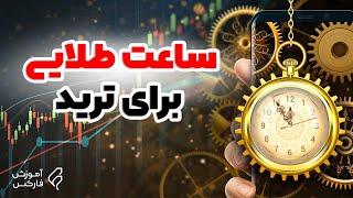 روانشناسی بازار فارکس - بهترین ساعت برای معامله کردن در فارکس - Best Trading Hour