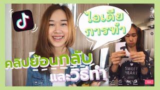 ทำคลิปย้อนกลับ ย้อนเวลา ง่ายๆ ใน Tiktok  | Archiiอาชิ