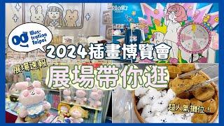 2024台北國際插畫博覽會展場最速報帶你逛‼️這攤超適合小資排隊人氣品牌逛展前必看畫博懶人包🫡