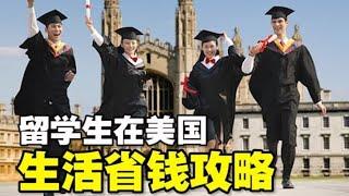 留学生在美国生活省钱攻略 2020年美国留学各种省钱妙招