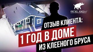 ОБЗОР ОДНОЭТАЖНОГО ДОМА ИЗ КЛЕЁНОГО БРУСА: ОТЗЫВ КЛИЕНТА, ПЛАНИРОВКА, ИНТЕРЬЕР И ЦЕНА //АПС ДСК