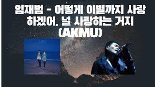 AI임재범 X 악동뮤지션 - 어떻게 이별까지 사랑하겠어, 널 사랑하는거지 (AKMU) by 임재범 (Yim Jae Beum)