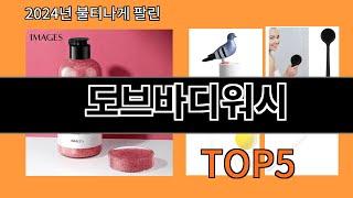 도브바디워시 2024 신박한 알리익스프레스 추천 Top 10