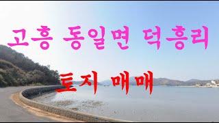 고흥부동산 고흥군 동일면 덕흥리 토지 매매(순천 소망부동산)