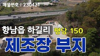 향남 하길리 제조장부지[8억8천5백]